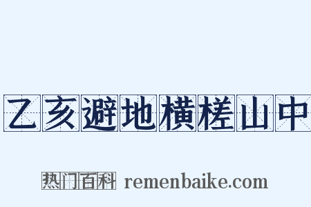 乙亥避地横槎山中是什么意思的图片